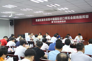 青浦區服務保障進博會前線指揮部第十次全體會議圓滿舉行